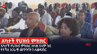 አካታች የህዝብ ምክክር ዘላቂ ሰላም እና የተሻለ አገራዊ መግባባትን ለመፍጠርEtv | Ethiopia | News