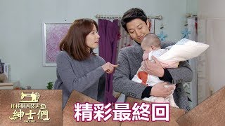 【月桂樹西裝店的紳士們】精彩最終回:雙喜臨門! 妍實、仙女同時生啦! - 東森戲劇40頻道 週一至週五 晚間8點