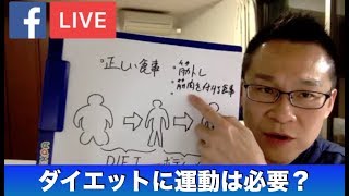 ダイエットの為に運動は必要か？