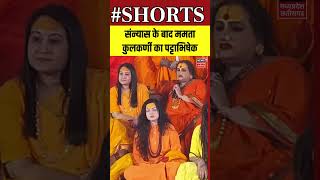 Shorts : संन्यास के बाद ममता कुलकर्णी का पट्टाभिषेक | Mamta Kulkarni | Mahakumbh | Breaking News