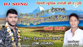 सिंगर Dm गुर्जर रानोली Dj song देवउठणी का महा धमाका आशिक आगी देवउठणी थारो मारो साथ छुठगो