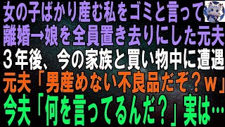 【スカッとする話】女の子ばかり産んだ私を捨てた夫「男を産まない女は役立たずだ！」→５年後、元夫と遭遇。元夫「こいつ女しか妊娠できないから跡取り息子できないなｗ」今の夫「何言ってるんだ？