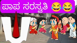 1990-2000 ಆಗಿನ ಜೀವನಶೈಲಿ #kannadamoralstores ಸರಸ್ವತಿ ಮನೆಯಲ್ಲಿ ಸಹ ಕಳ್ಳತನ ಗೋವಿಂದ ಗೋವಿಂದ😂😂😂