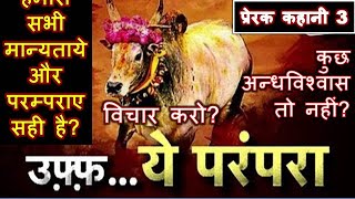 हमारी सभी मान्यताये और परम्पराए सही है? कुछ अन्धविश्वास तो नहीं? | विचार करो | प्रेरक कहानी 3