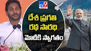 దేశ ప్రగతి రథ సారధి మోదీకి స్వాగతం : సీఎం జగన్ - TV9