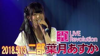 【シロクマTV】葉月あすか 3D LIVE Revolution 20180513 Part2