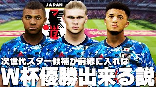 日本代表の前線に次世代のスター選手が入ればW杯優勝出来る説【サッカー日本代表】