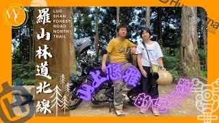 [機車]山上悠雅的吃早餐 | 羅山林道北線 | 戶外咖啡 | 摩卡壺 | Husqvarna svartpilen 黑箭250