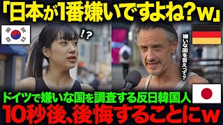 【海外の反応】「嫌いな国を言えって？」ドイツで”最も嫌われている国”を調査する反日中国人…10秒後、想定外の回答で大変なことにｗ