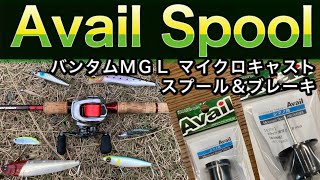 Avail マイクロキャストスプール&ブレーキ バンタムMGL交換・試投