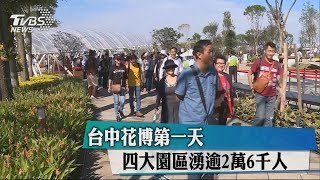 台中花博第一天　四大園區湧逾2萬6千人