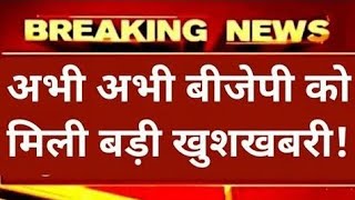 अभी अभी बीजेपी को मिली बहुत बड़ी खुशखबरी कांग्रेस को लगा सबसे तगड़ा झटका बीजेपी में जश्न