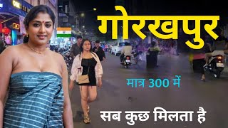 गोरखपुर जिला | Gorakhpur City | यहां पर होता है सब कुछ |