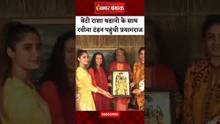 बेटी Rasha Thadani के साथ Raveena tandon पहुंची Prayagraj | #rashathadani #raveenatandon