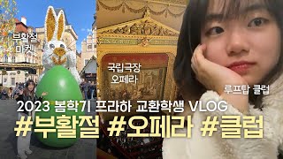 교환학생VLOG🇨🇿프라하 부활절마켓, 오페라 보면서 클럽가는 사람, 프라하 국립극장, 카르멘