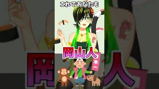 【全くためにならない】Lesson13～やこー～【岡山弁講座#13】 　#shorts 　#方言　#Vtuber　#方言女子　#岡山　#岡山弁