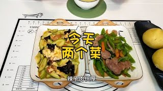 天津退休老两口餐桌上，今天两个菜甜辣子，这样做特别好吃。