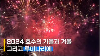 송파의 밤은 아름답다!🎇 호수의 가을과 겨울 그리고 루미나리에