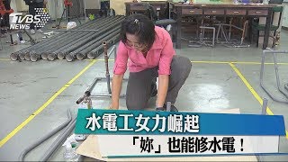 水電工女力崛起　「妳」也能修水電！