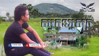 កម្មកូនអ្នកក្រ(cover)សុភ័ក្រ្ក Music Audio