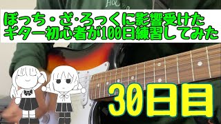 【30日目】100日後に青春コンプレックスが弾けるようになるギター初心者