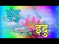 indu name shayari🌹 indu latter shayari video🌹 इन्दु नाम स्टेट्स