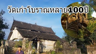 วัดเก่าโบราณที่บ้านตาแหลว🙏🧘‍♂️