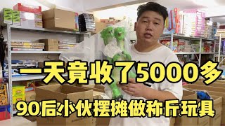 摆摊卖玩具竟然一天赚5000多，是真的还是骗人的，拿货6块卖30这利润翻5倍可以啊！