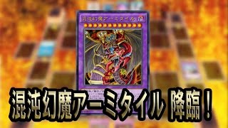 【遊戯王ADS】混沌幻魔アーミタイル 降臨！【YGOPRO】