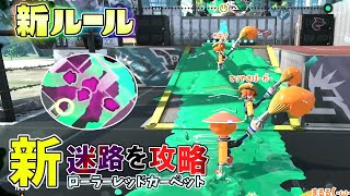 【新ルール】新ローラーレッドカーペットで皆の動きが面白すぎたww【スプラトゥーン2かくれんぼ】