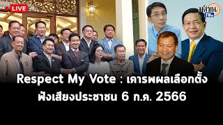 Live : เสวนา Respect My Vote : เคารพผลเลือกตั้ง ฟังเสียงประชาชน