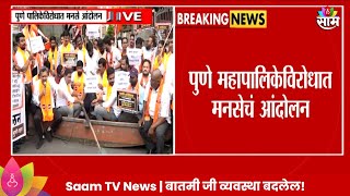 MNS Protest Against PMC: पुण्यात पालिकेविरोधात मनसेच आंदोलन