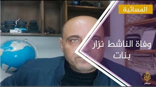 والد الناشط نزار بنات : وفاة ابني بجريمة اغتيال سياسي متكاملة الأركان