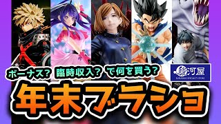 【ブラショ】年末は何かとお金がかかるけど、フィギュアは買ってしまう。｜ドラゴンボール、ワンピース、呪術廻戦、NARUTO、推しの子 etc