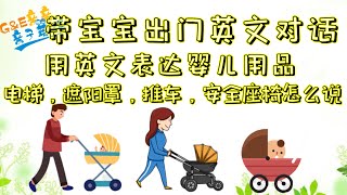 【亲子日常英文对话】用英文说和宝宝说准备出门了，坐推车，坐安全座椅，和宝宝的亲子日常英文交流| By G\u0026E亲亲亲子英语