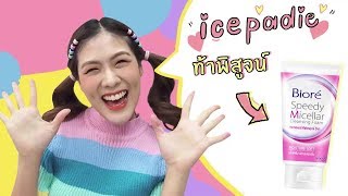 icepadie ท้าพิสูจน์ Biore Speedy Micellar ล้างสด หน้าสด!!!