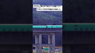 地震で脱線した東北新幹線 やまびこ号を線路に戻す作業が始まった。