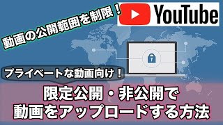 YouTube動画を限定公開や非公開でアップロード・投稿する方法 YTmaster【YouTubeビジネス講座】