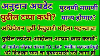 अनुदान मिळविण्यासाठी पुढील रुपरेषा ,आंदोलन,आपण काय करावे?पुढील टप्पा कधी? समन्वयक श्री ज्ञानेश चौहान