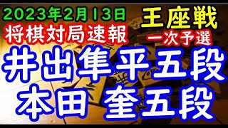 将棋対局速報▲井出隼平五段ー△本田 奎五段 第71期王座戦一次予選[四間飛車]