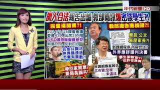 闖教部報告出爐! 警:記者違法與民眾翻牆侵入