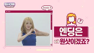 [스포 권장] 미리 보는 프로미스나인 엔딩요정_ 노지선ver.