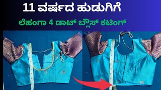 11 ವರ್ಷದ ಹುಡುಗಿಗೆ ಲೆಹಂಗಾ 4 ಡಾಟ್ ಬ್ಲೌಸ್ ಕಟಿಂಗ್ 👗👗blouse cutting