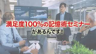 たった1日で記憶力が改善するすごいセミナー 記憶術セミナーA