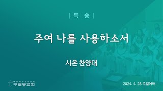 (24.04.28) 주여 나를 사용하소서 / 시온 찬양대