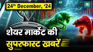 24th December, ’24 : शेयर मार्केट की सुपरफास्ट खबरें | Stock Market News Headlines Today