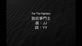 歌曲「致抗爭鬥士」For The Fighters 香港反送中運動一週年紀念