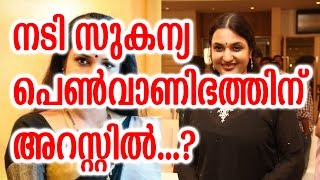 നടി സുകന്യ പെൺവാണിഭത്തിന് അറസ്റ്റില്‍ | Actress Sukanya Arrested For Prostitution