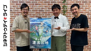 「ずとまよ」主題歌が予告を変えた！『雨を告げる漂流団地』石田祐康監督に生インタビュー｜シネマトゥデイ・ライブ