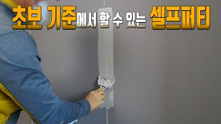 [07] 퍼티/빠데 초보자는 이렇게만 하세요. 울퉁불퉁한 벽! 이것만 할 줄 알면 깨끗하게 바꿀 수 있습니다. 셀프 퍼티(핸디코트/빠데)